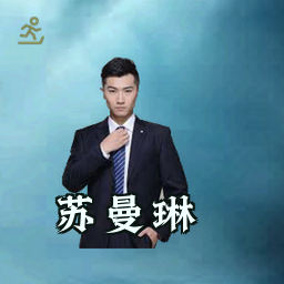 苏曼琳