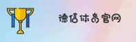 【官方】德信体育(DEXIN)官方网站 - 2026新版