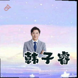 韩子睿