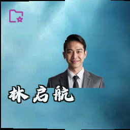 林启航